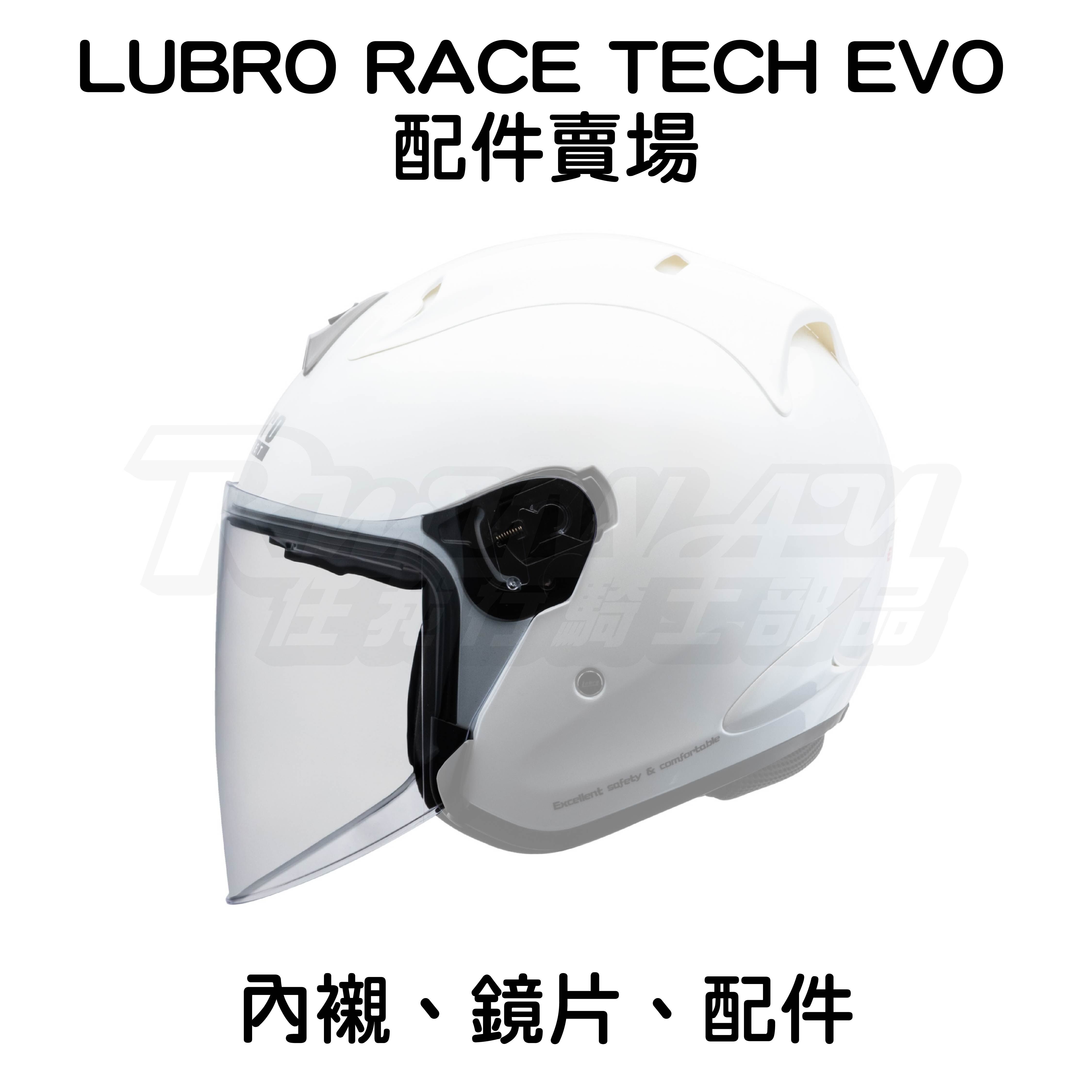 LUBRO RACE TECH EVO 鏡片 內襯 配件