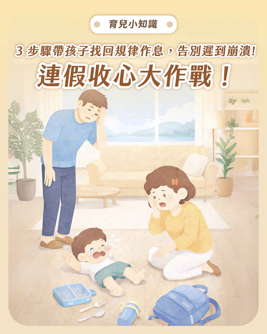 3步驟帶孩子找回規律作息,告別遲到崩潰
