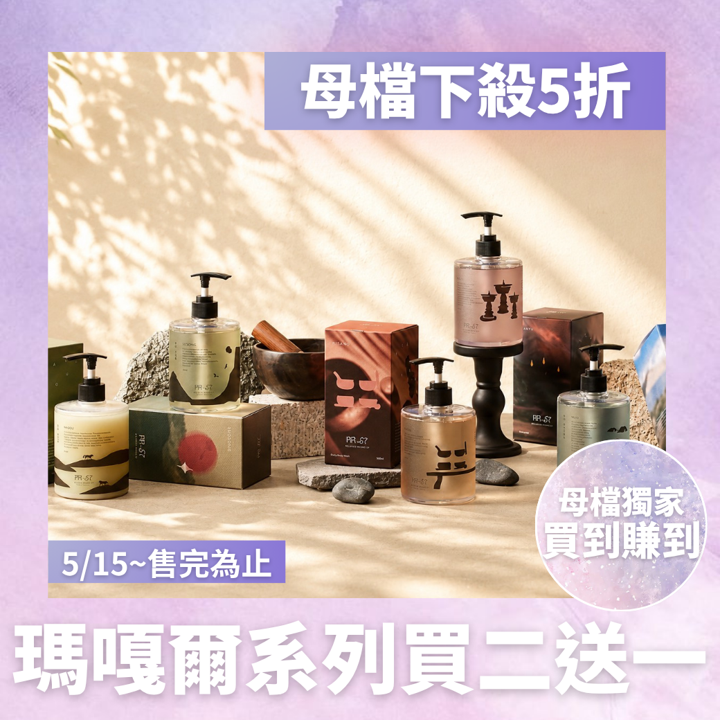 5/15瑪嘎爾洗沐品加碼專區