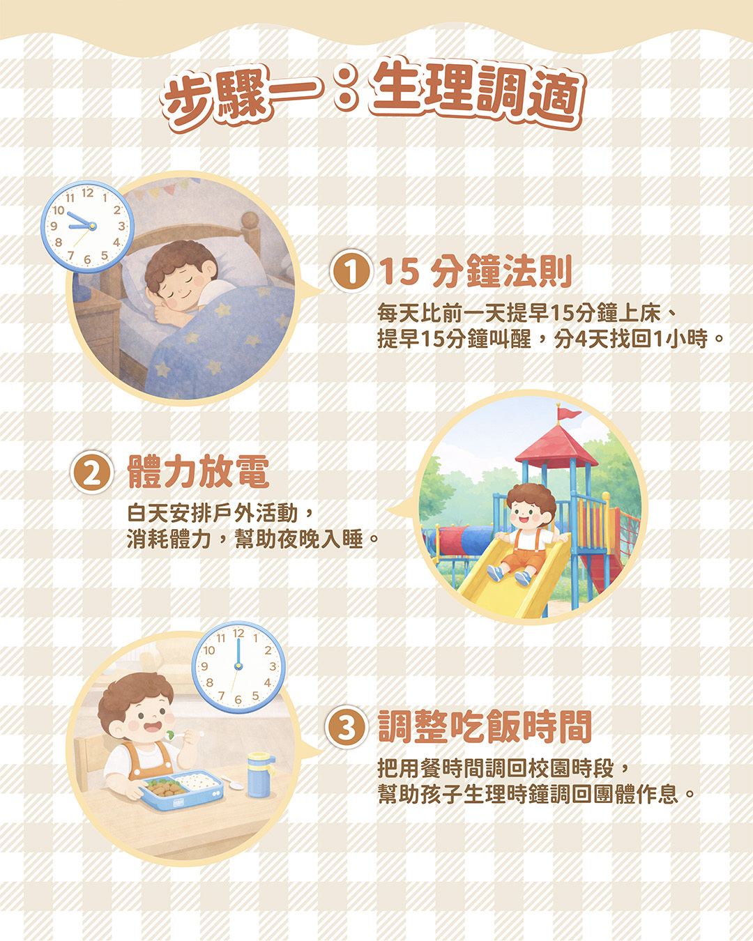 3步驟帶孩子找回規律作息,告別遲到崩潰