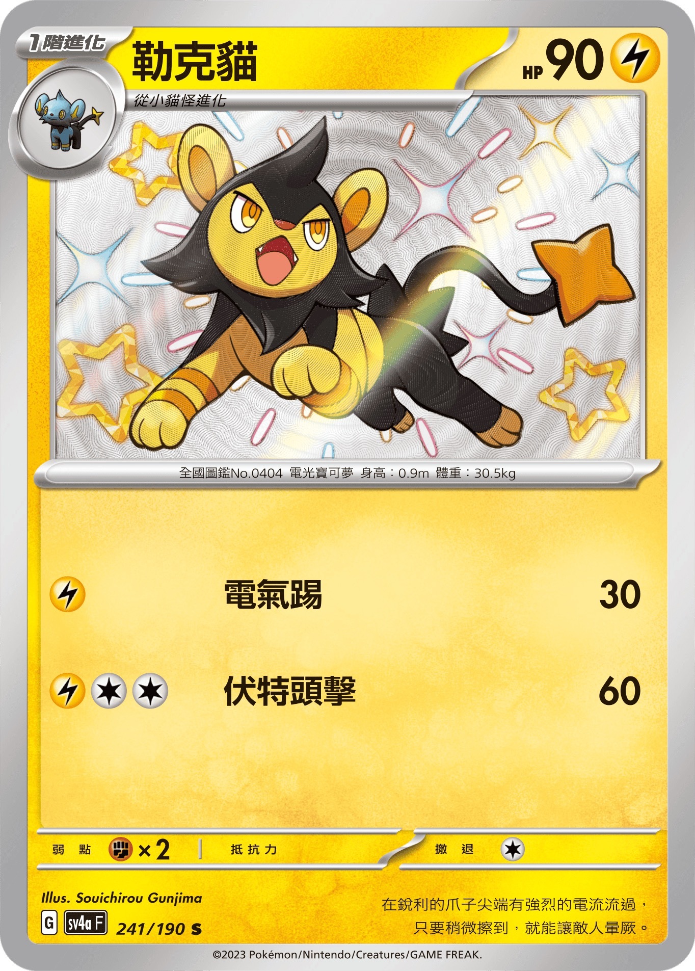 SV4aF 241/190 勒克貓