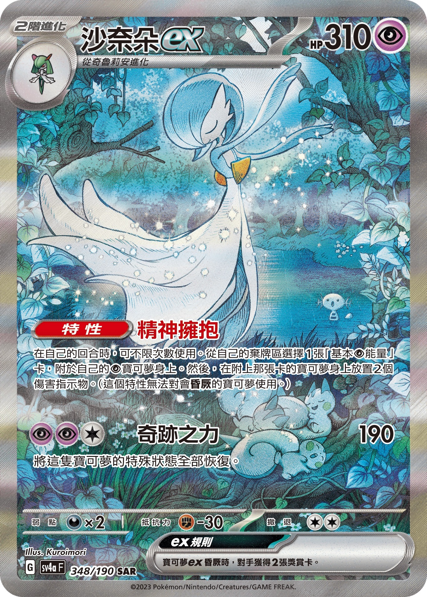 SV4aF 348/190 沙奈朵ex