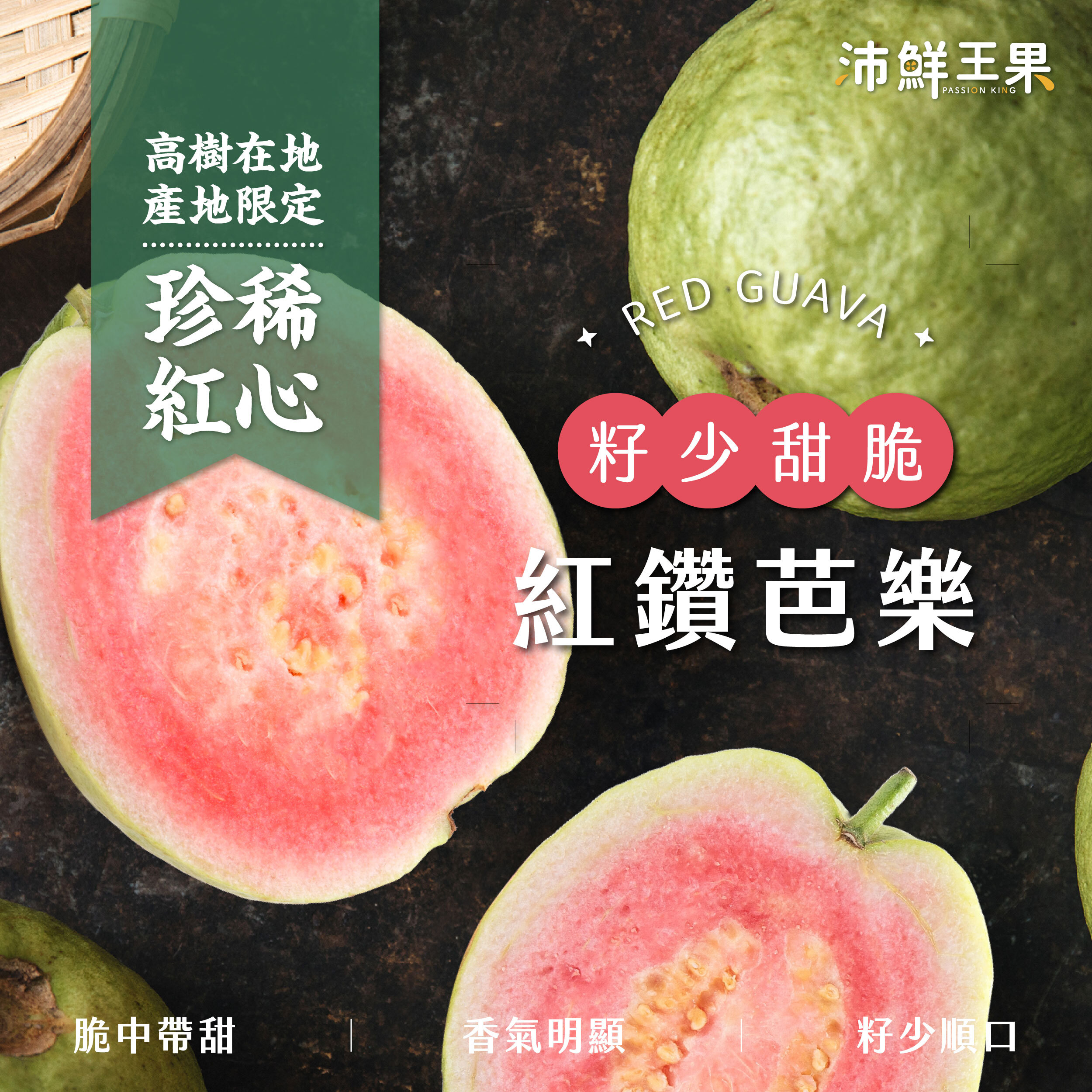 沛鮮王果｜高樹紅鑽芭樂｜8斤