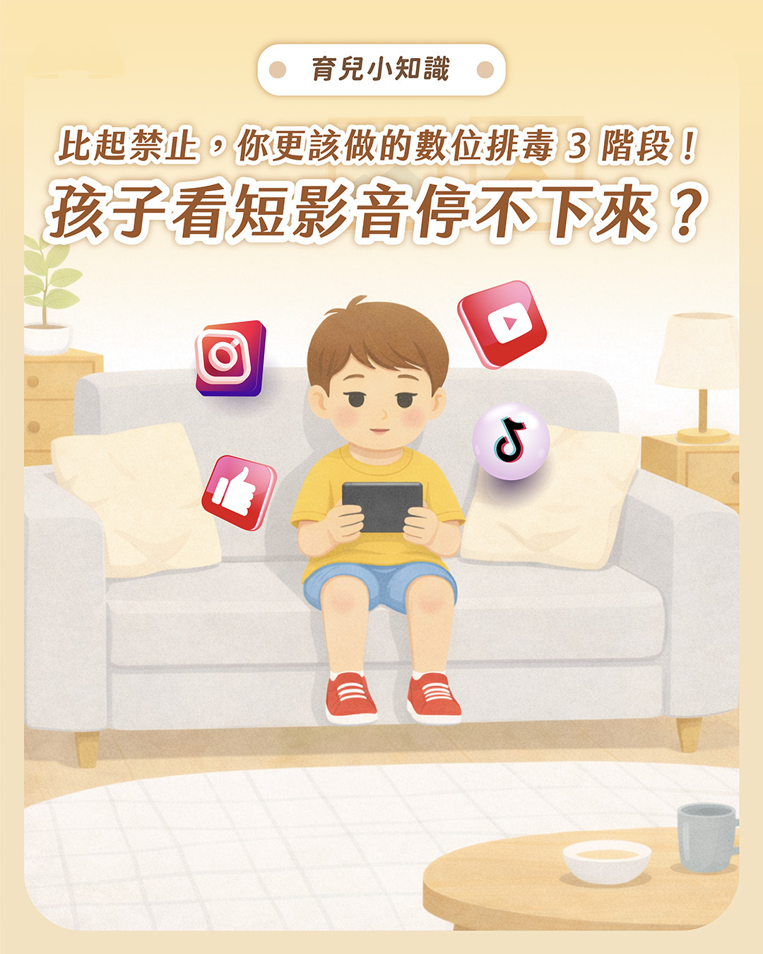 孩子看短影音停不下來?比起禁止,家長更該做的數位排毒3階段