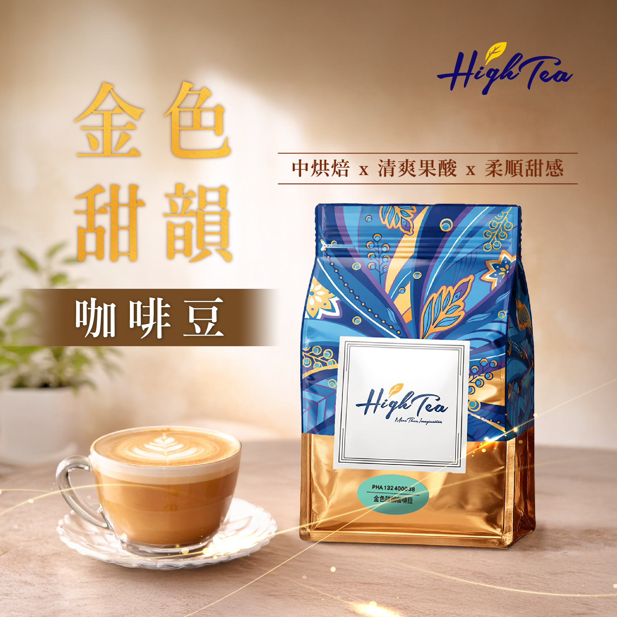 義式咖啡豆-金色甜韻咖啡豆450(磅)/袋