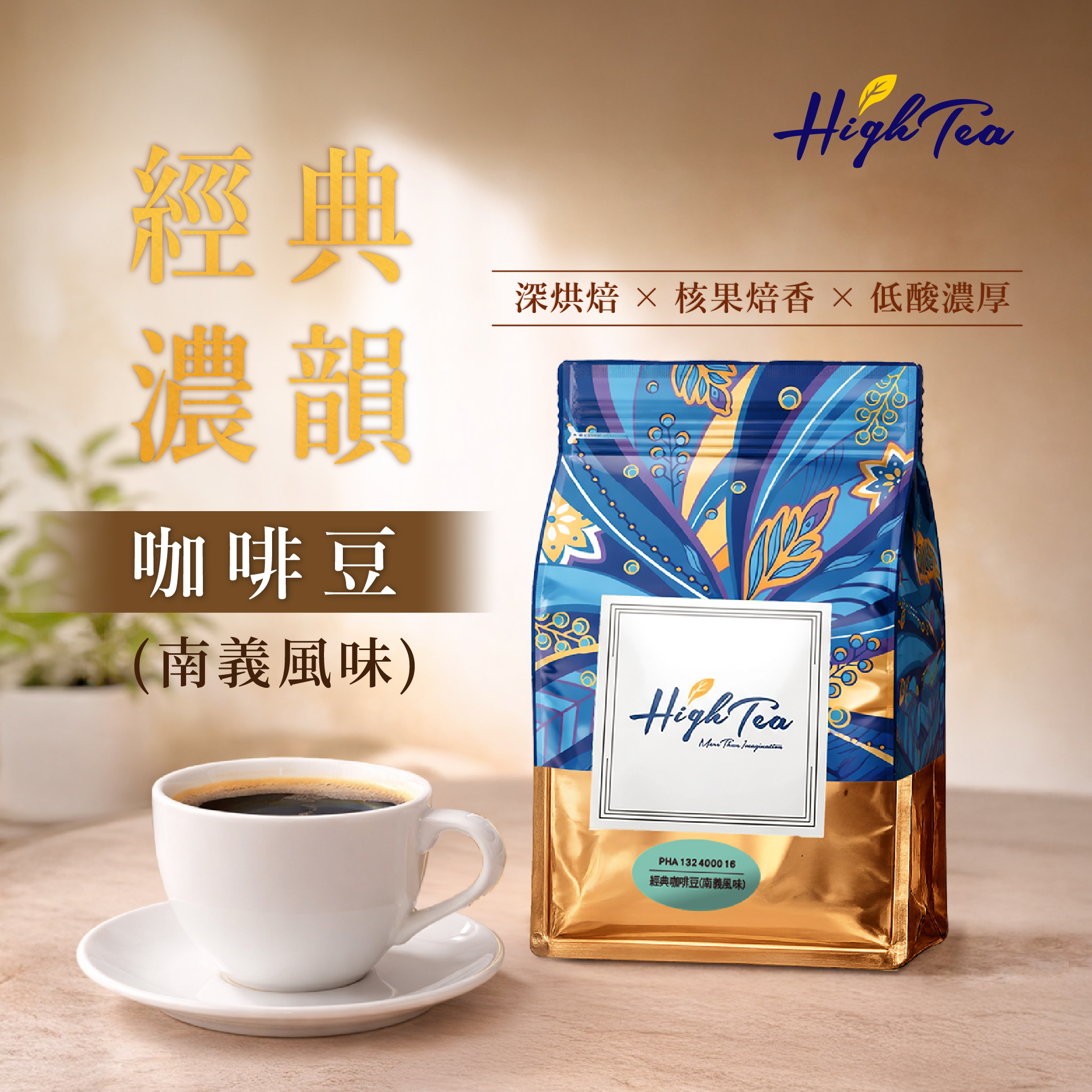 經典咖啡豆(南義風味) 450g(磅)/袋