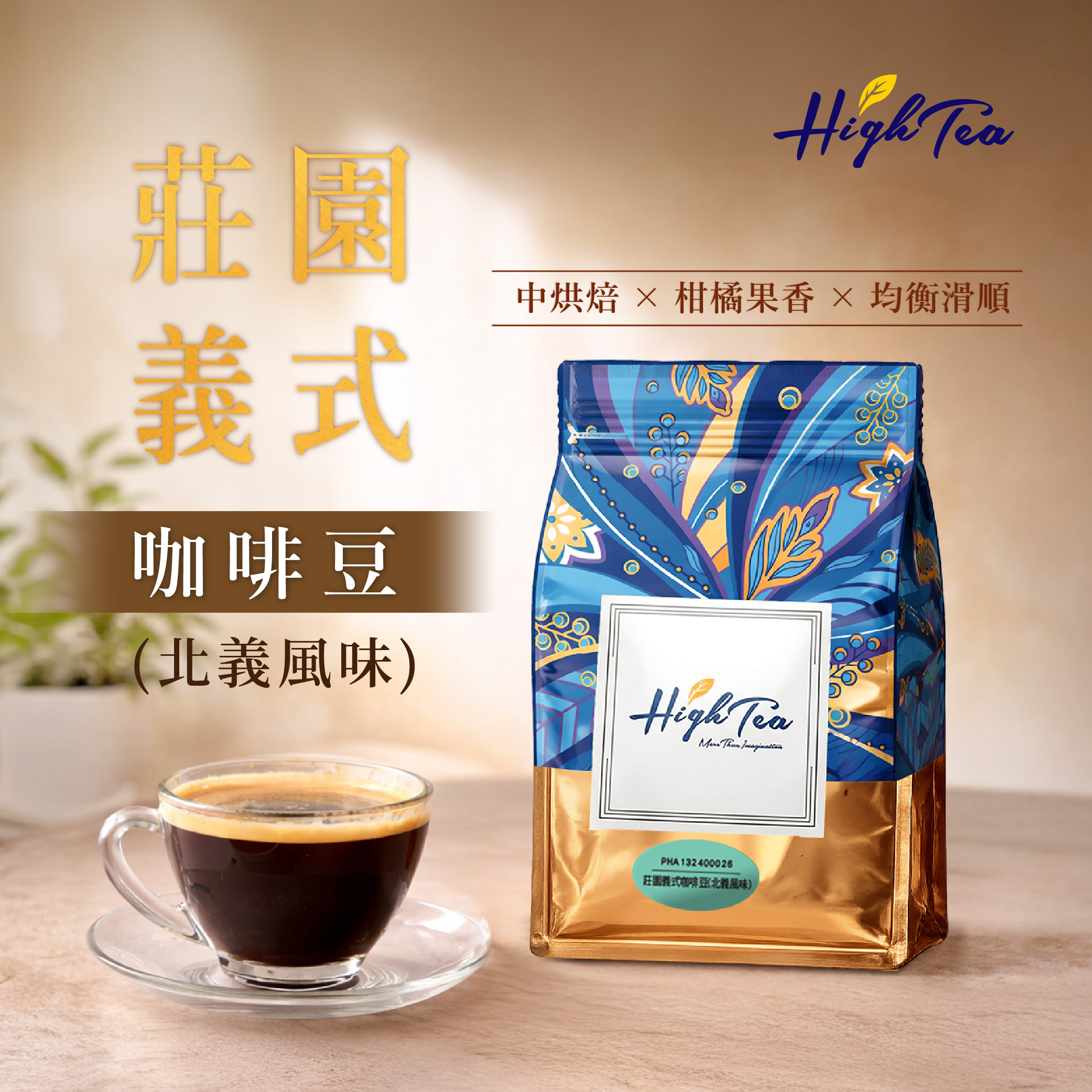 莊園義式咖啡豆(北義風味) 450g(磅)/袋