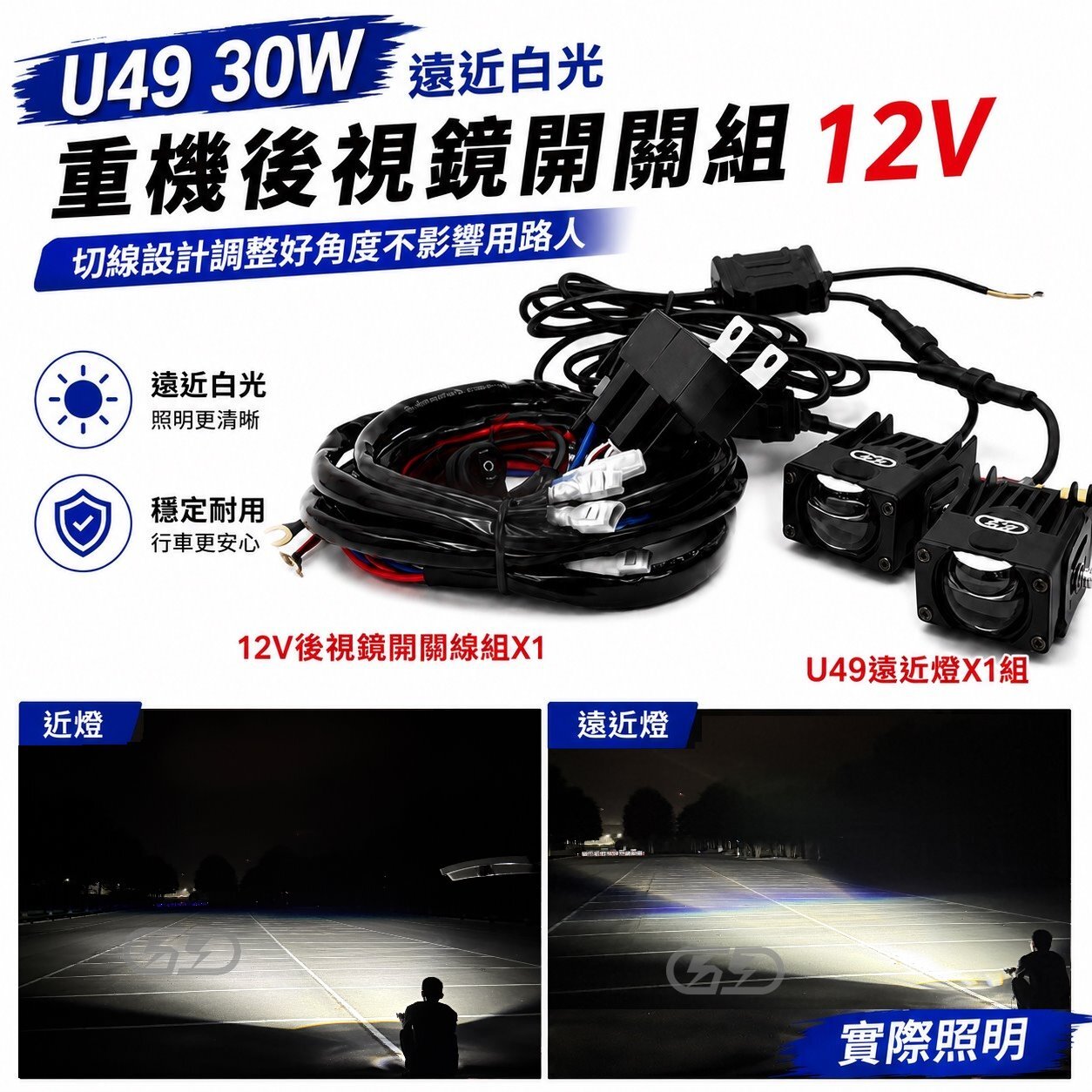 重機  LED U49-30W遠近燈 後視鏡開關組合 晶典光電