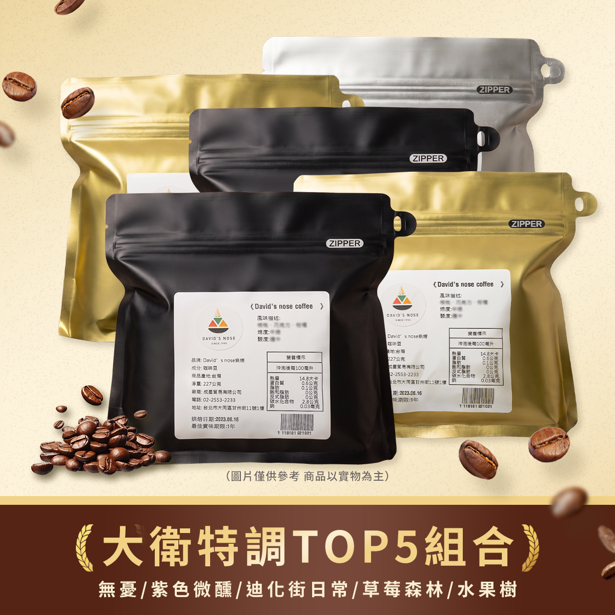 大衛特調 TOP5 組合