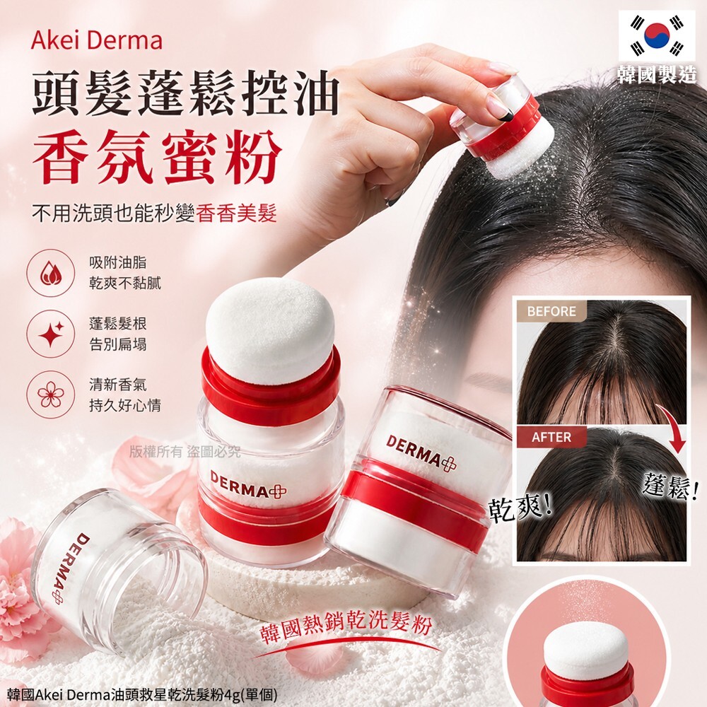 (預購商品) 韓國Akei Derma 油頭救星乾洗髮粉4g