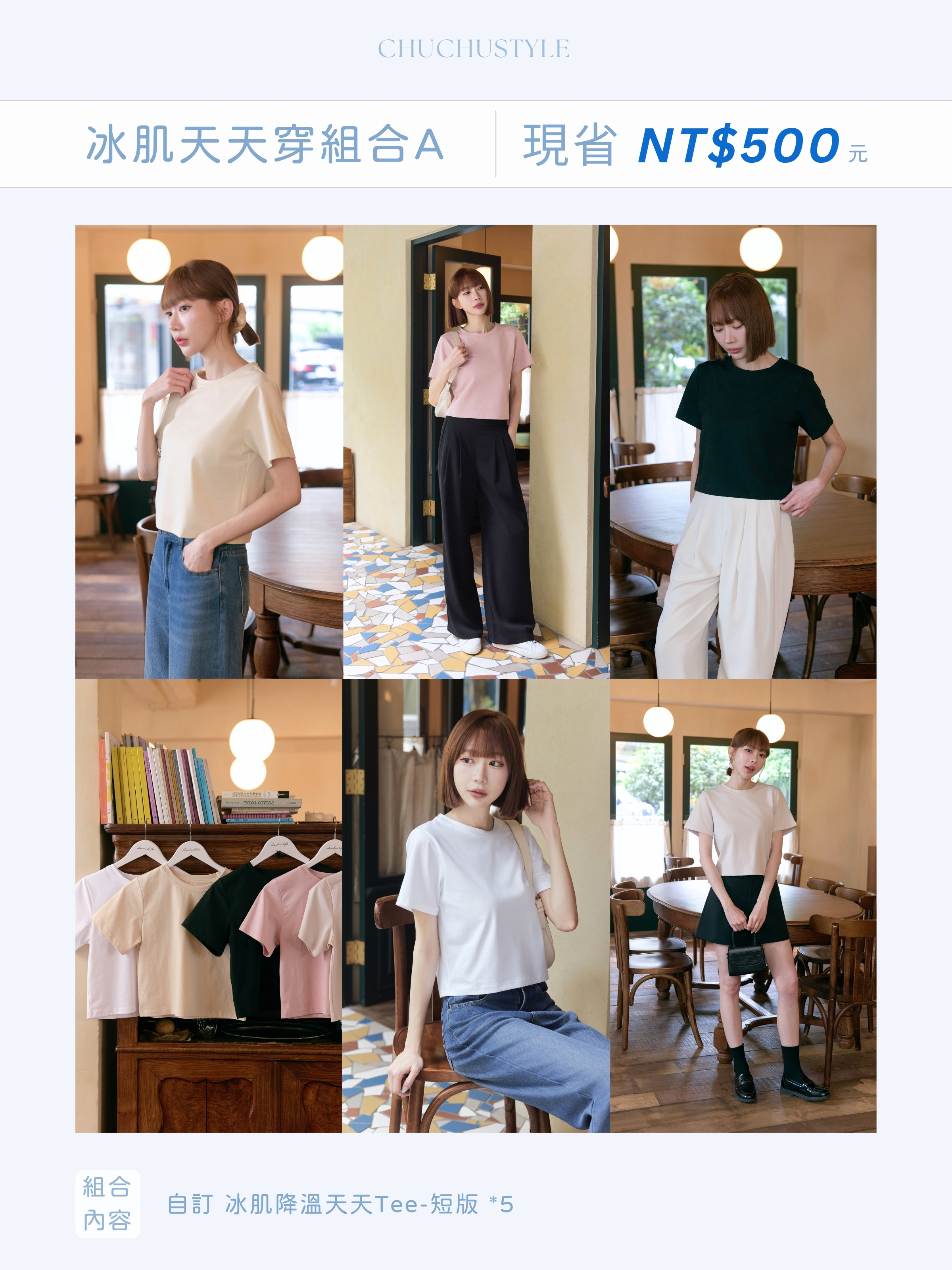 冰肌天天穿組合A：自訂 冰肌降溫天天Tee-短版*5(現省500元)