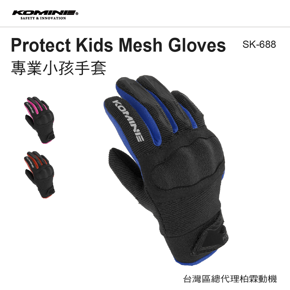 【KOMINE 】RGK-006 保護兒童網狀手套