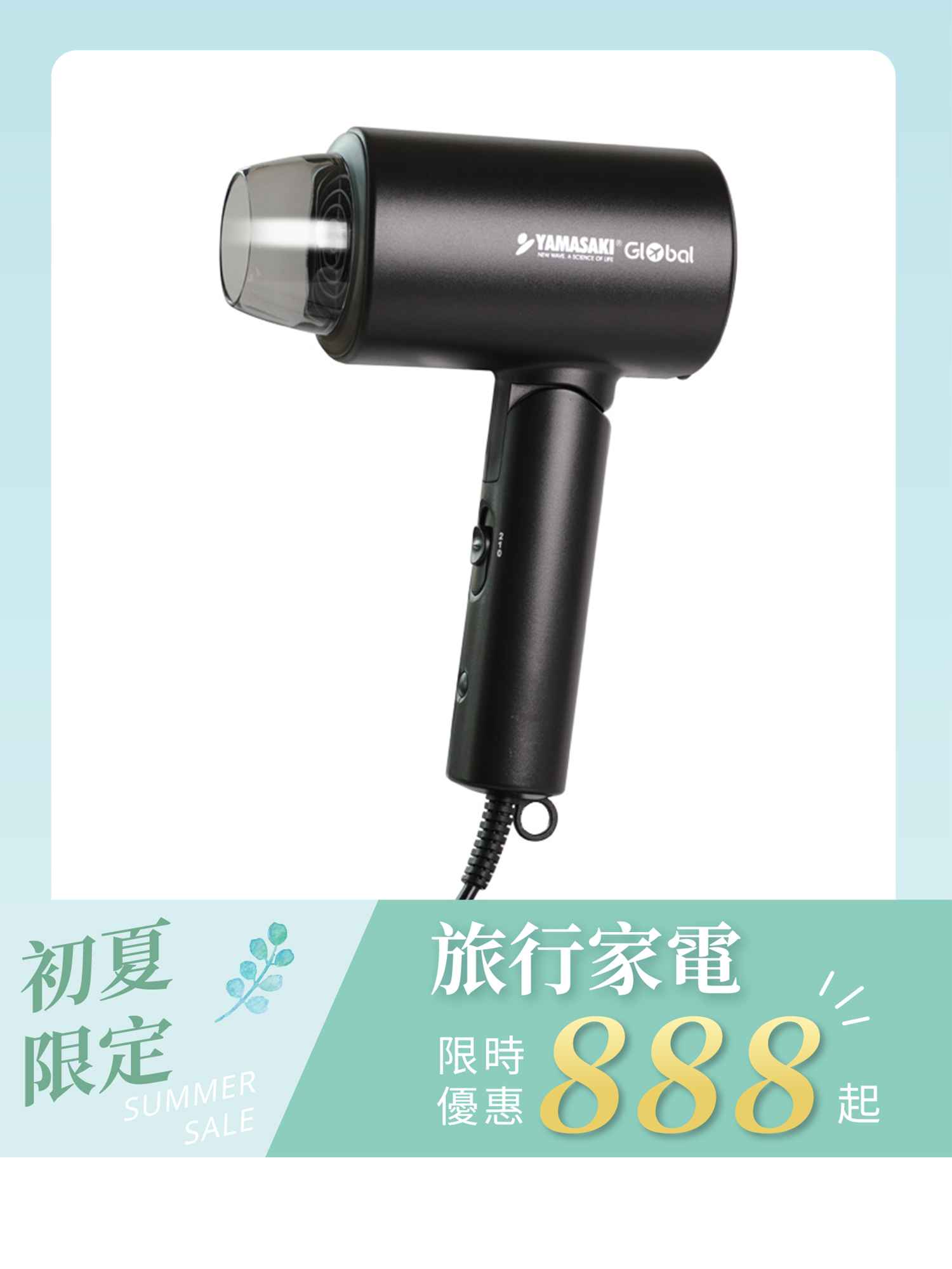 山崎全球電壓負離子吹風機｜SK-D2