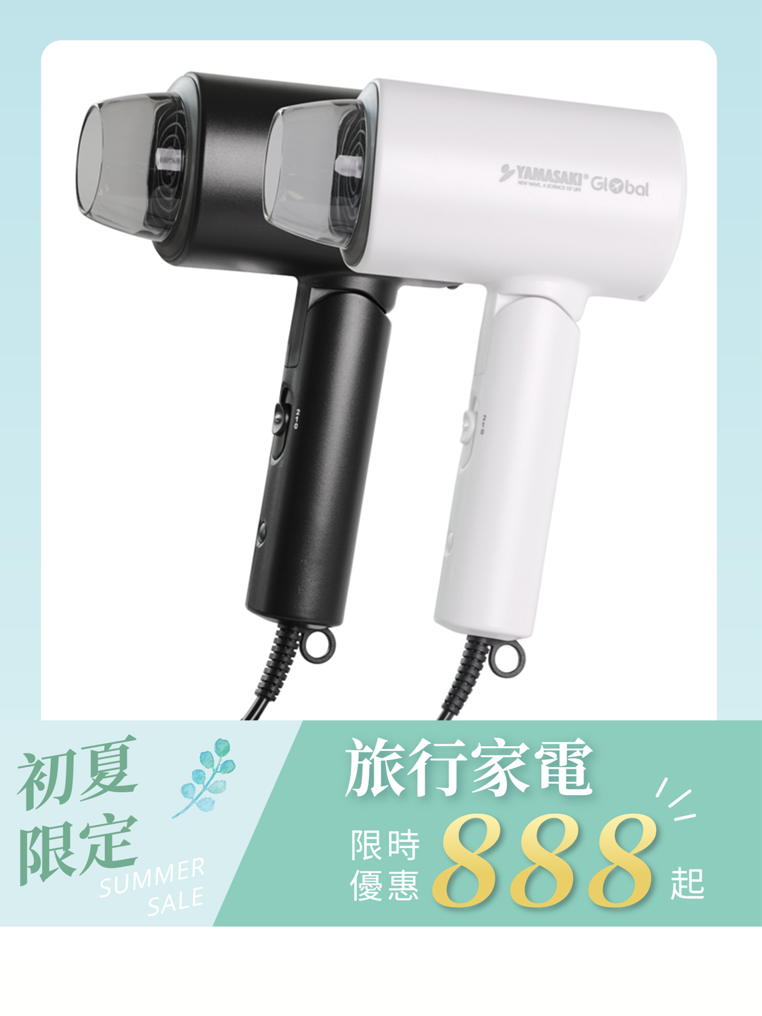 山崎全球電壓等離子水漾吹風機  │ SK-D1