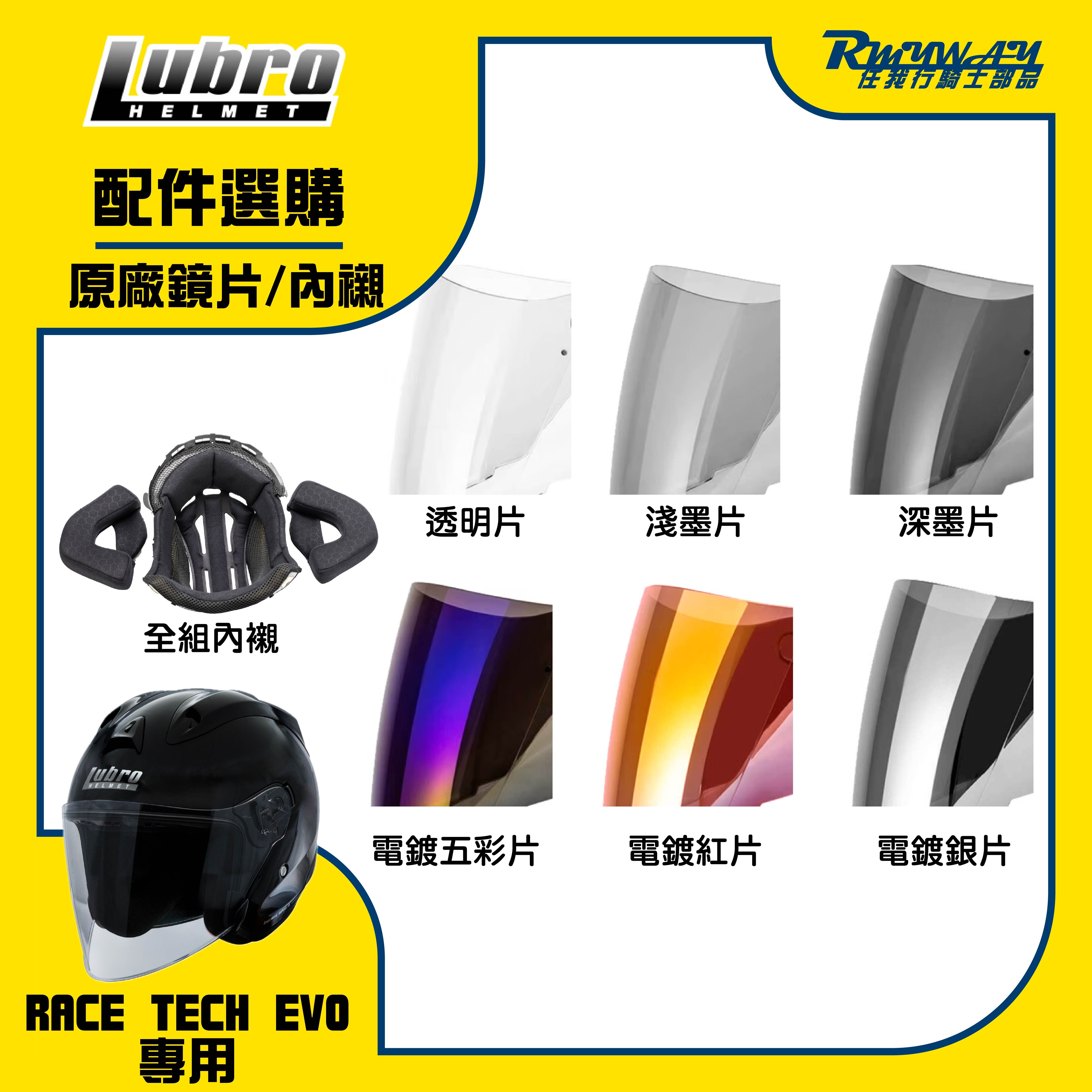 LUBRO RACE TECH EVO 鏡片 內襯 配件