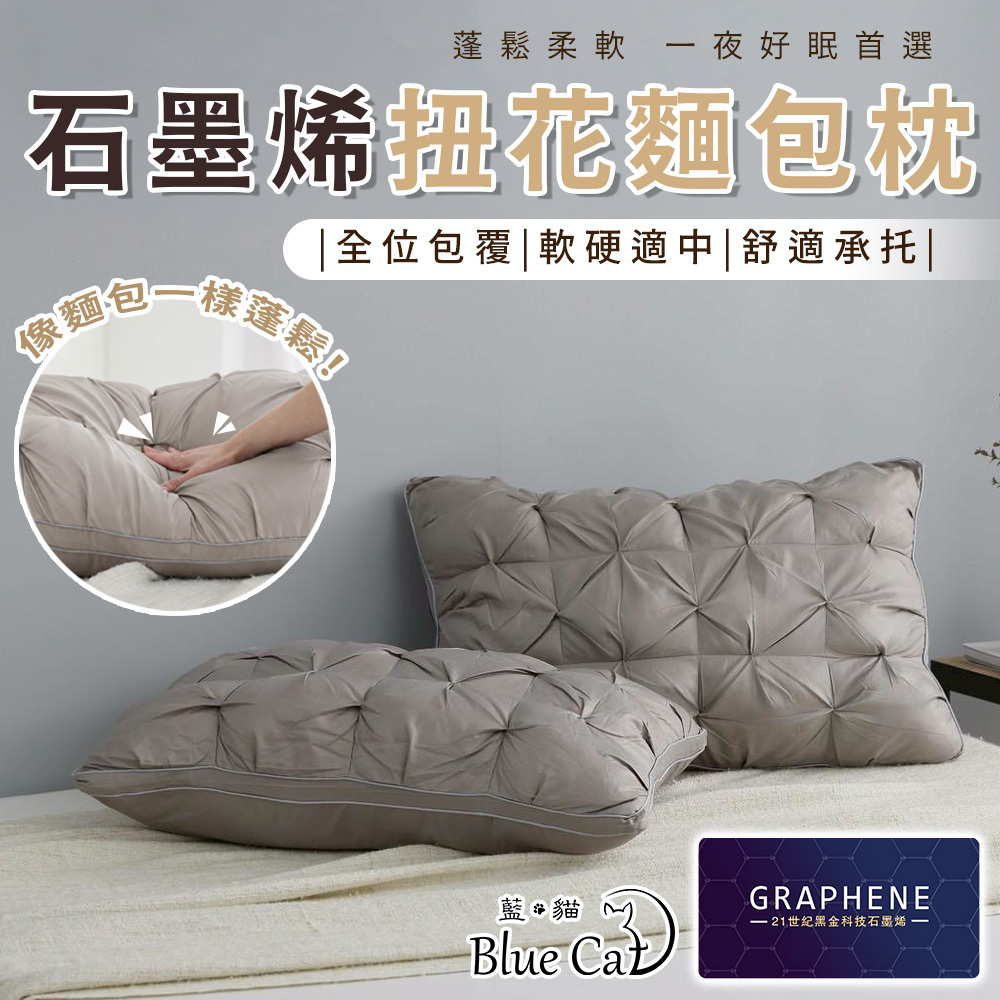 【藍貓Blue cat】黑金科技石墨烯扭花枕 扭花麵包枕