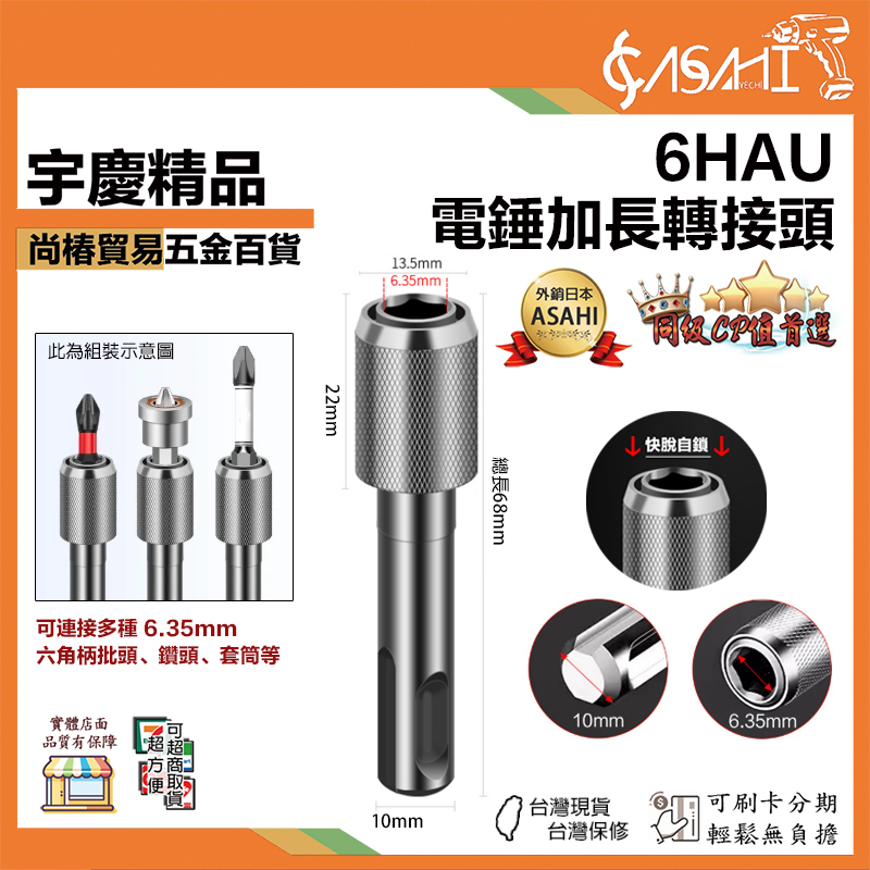 附發票｜6HAU｜電錘加長轉接頭 轉換器 衝擊鑽批頭套筒轉接頭工具