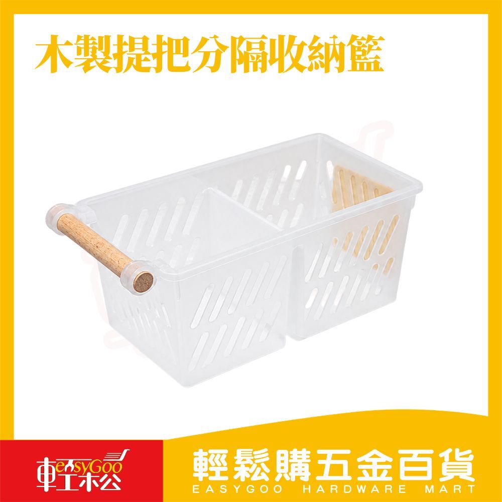 木製提把分隔收納籃｜桌面收納籃 浴室收納盒 廚房置物籃 提把收納盒 分隔置物盒【輕鬆購五金百貨】