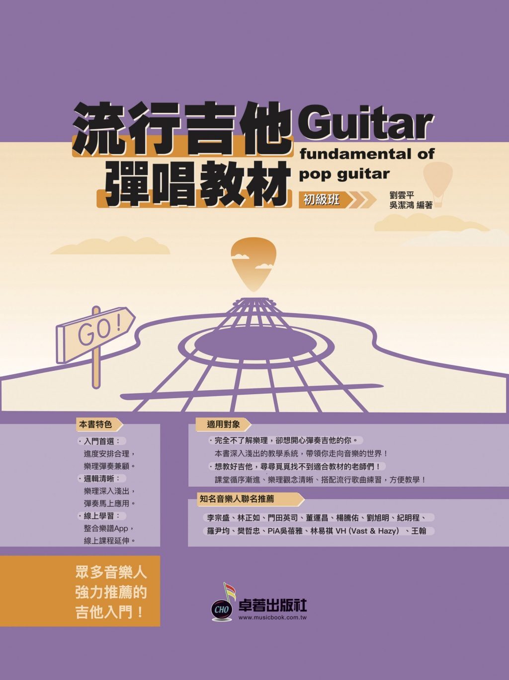 流行吉他彈唱教材 - 初級班 吉他初學者教材