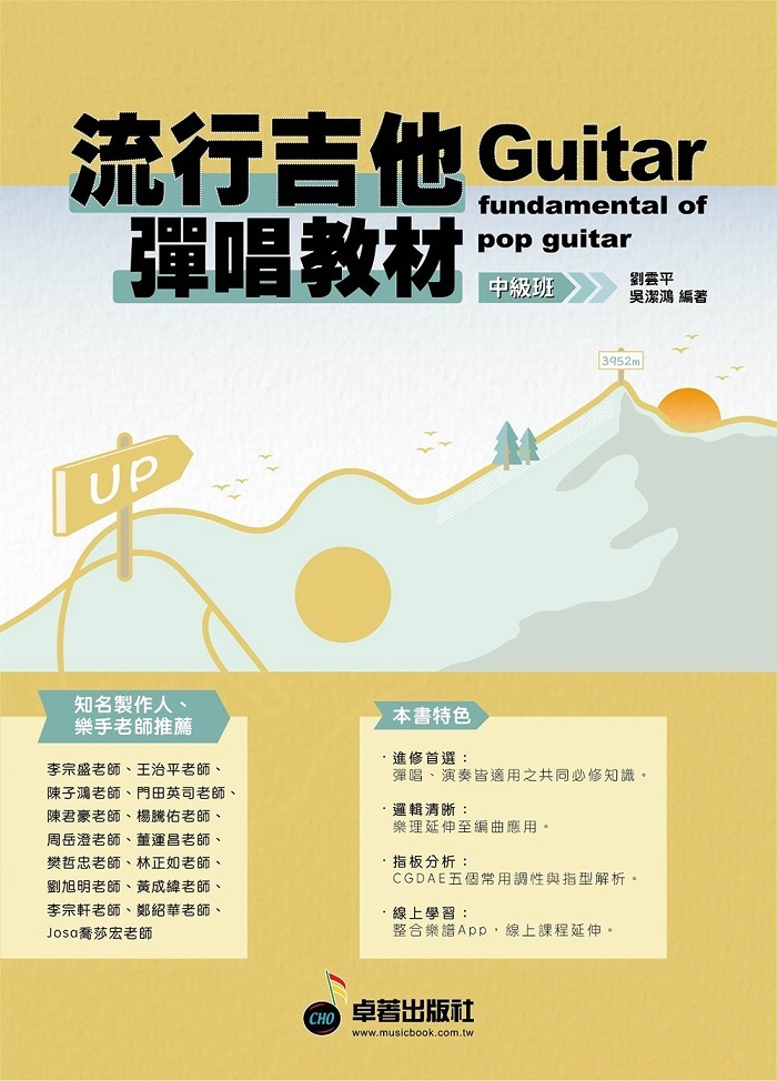 流行吉他彈唱教材 - 中級班 吉他教材