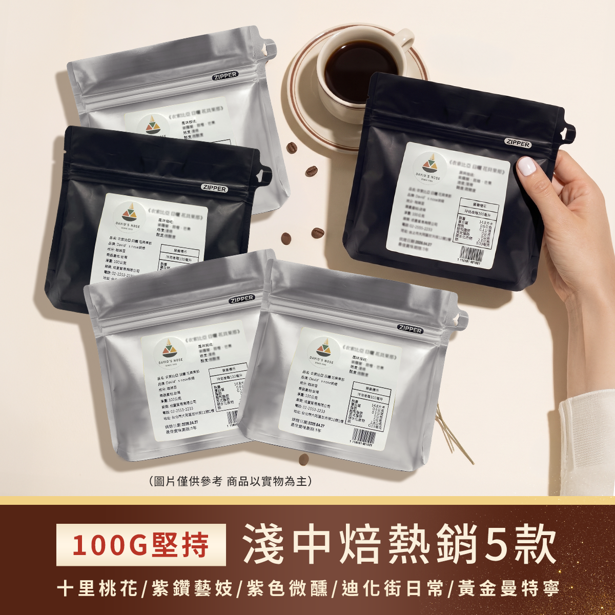100g堅持：淺中焙熱銷5款嚐鮮組
