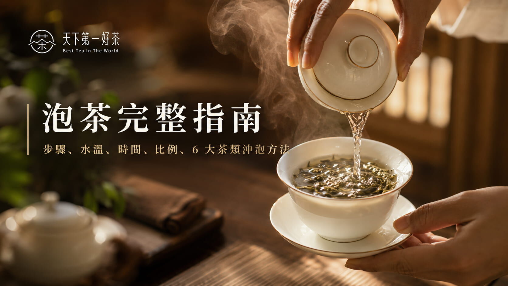 泡茶完整指南｜步驟、水溫、時間、比例、6 大茶類沖泡方法