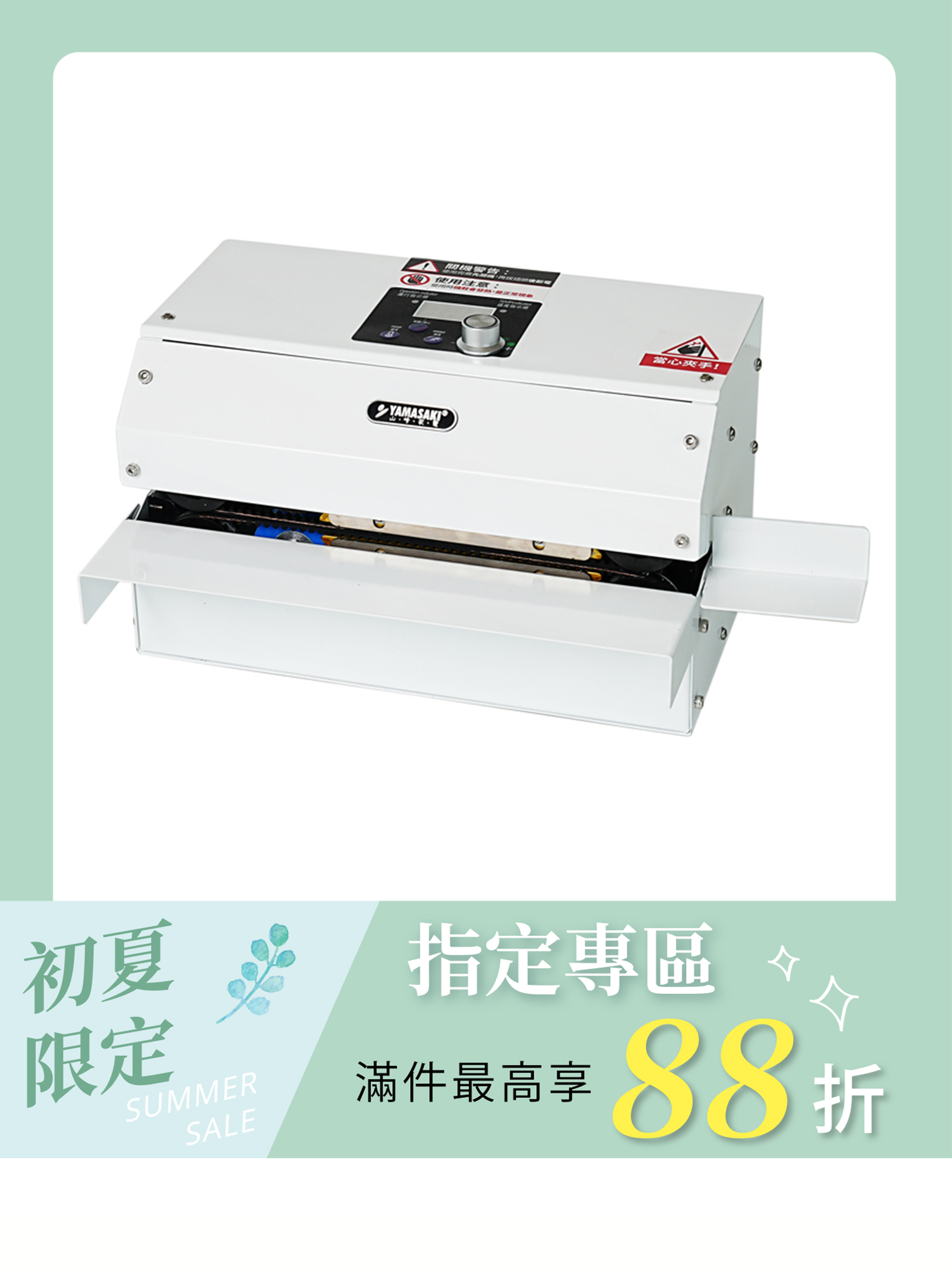 山崎旗艦款連續封口機 SK-1314