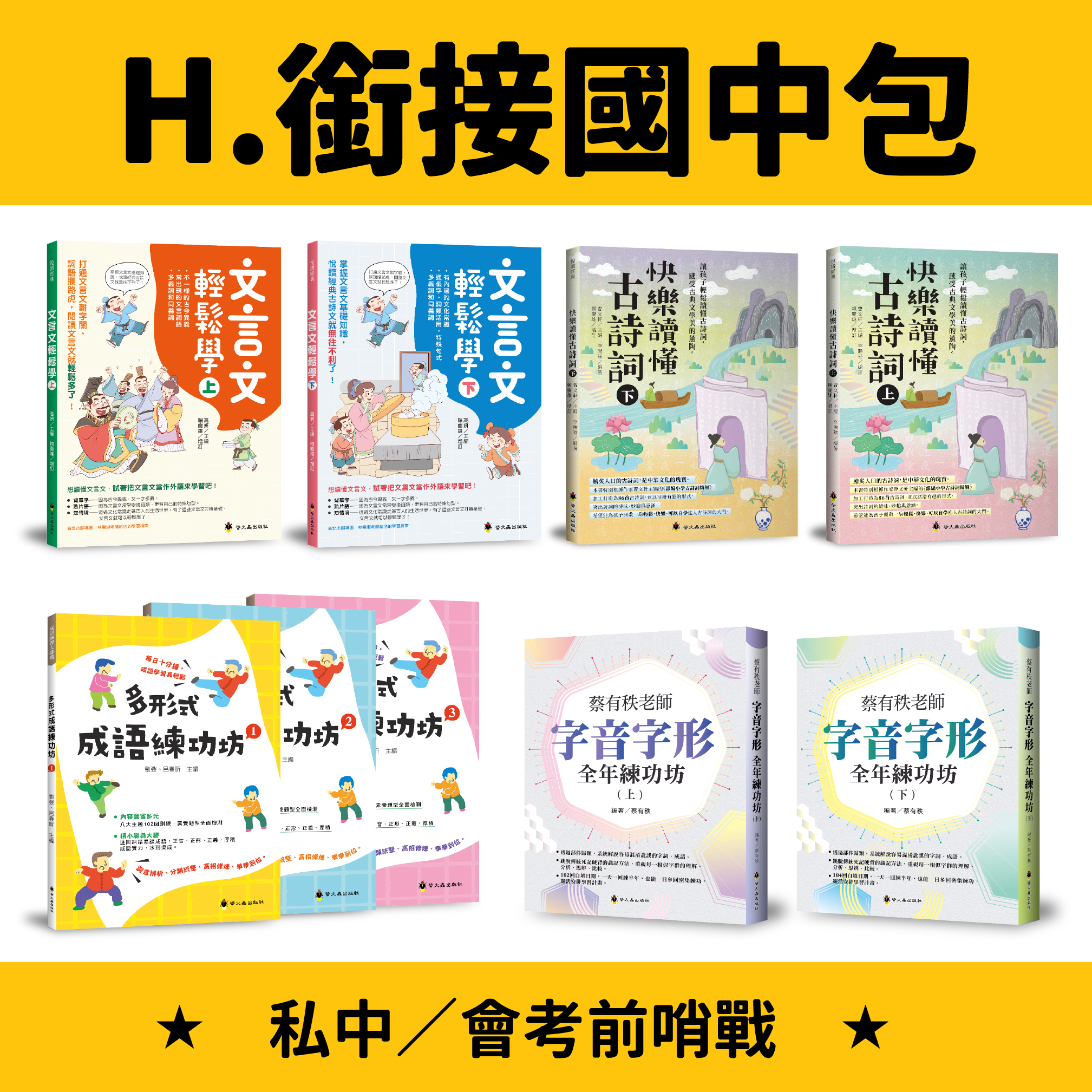 【綠君麻麻團購】國小-H.銜接國中包