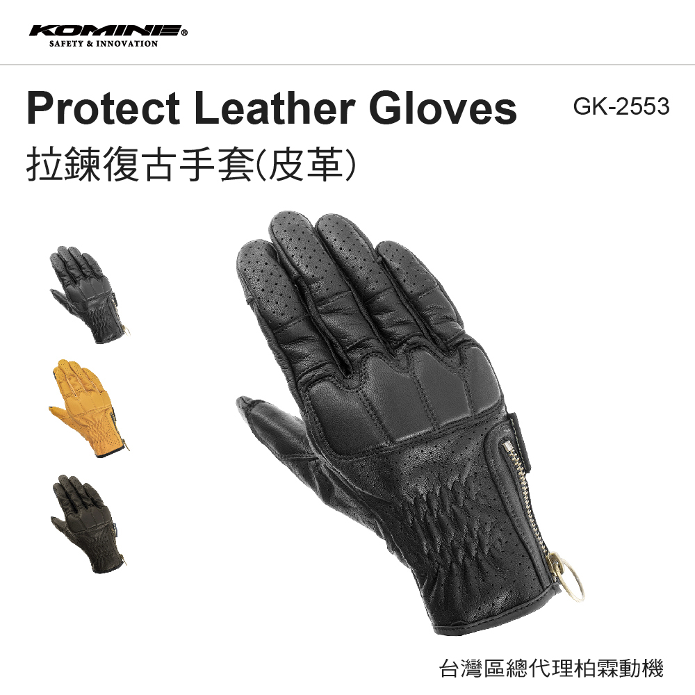 【KOMINE】 GK2553 復古防摔皮手套