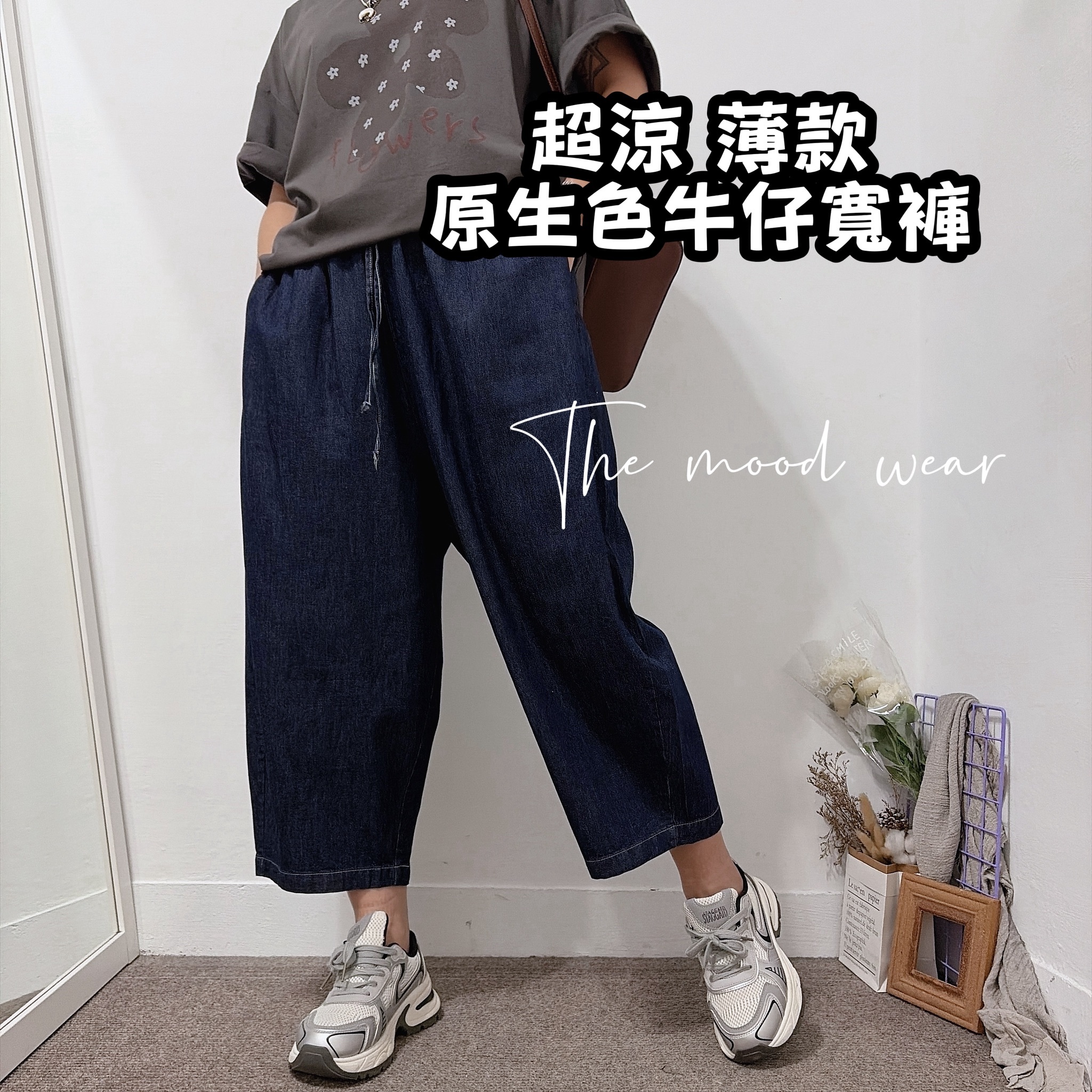 超涼 薄款 原生色牛仔寬褲