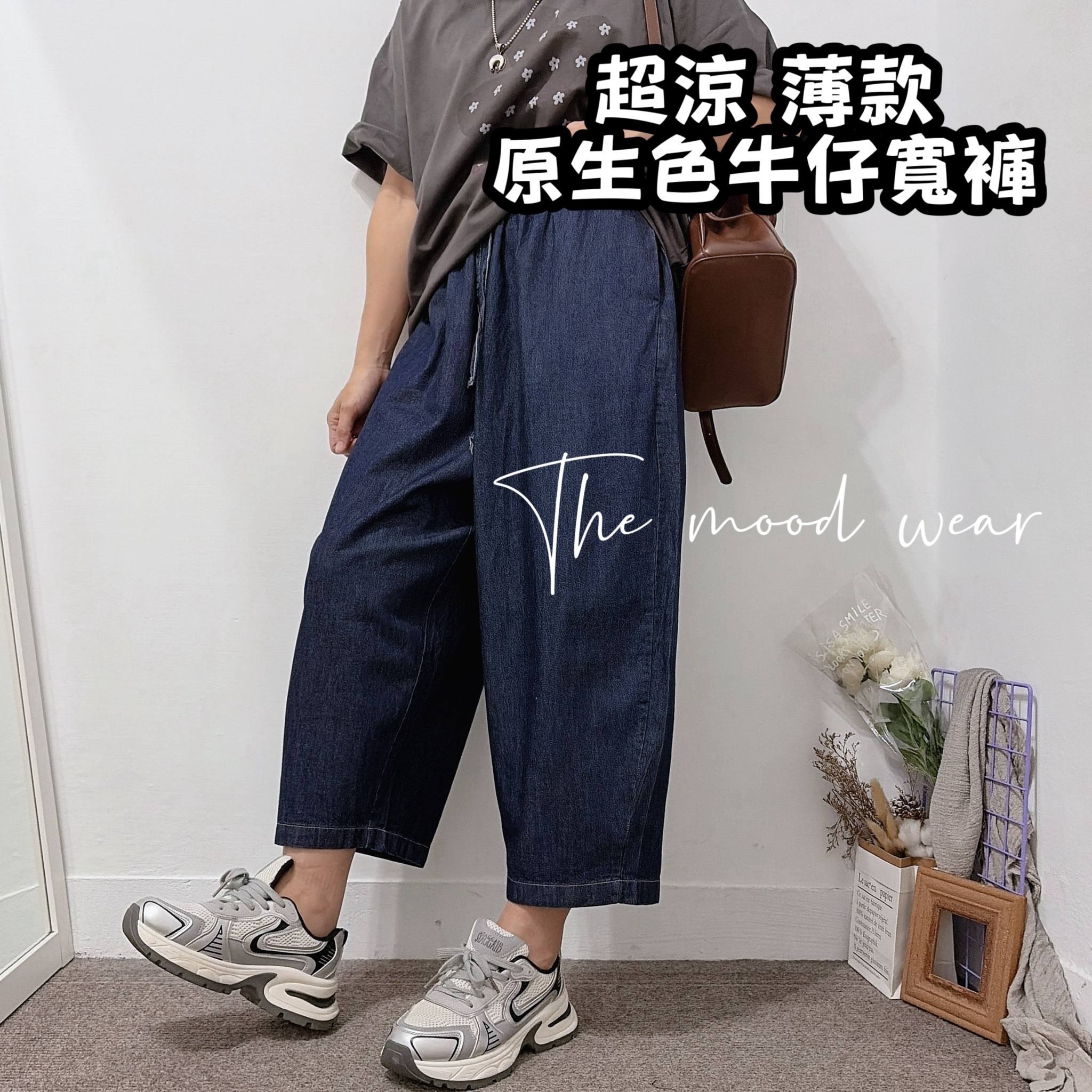 超涼 薄款 原生色牛仔寬褲