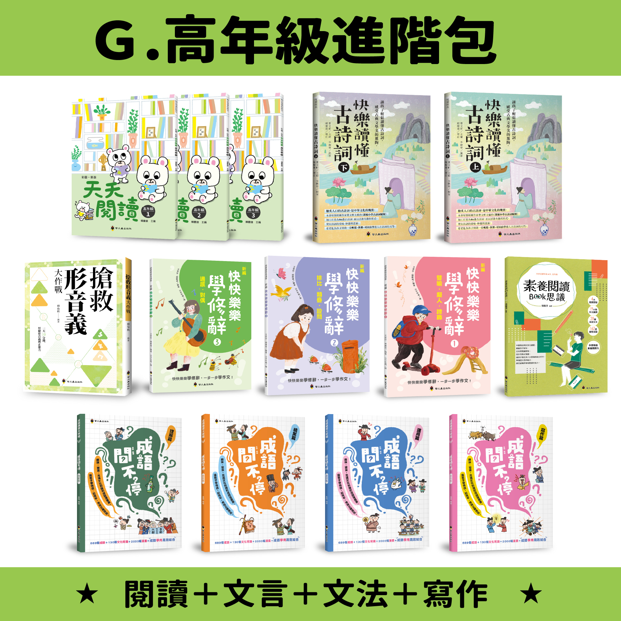 【綠君麻麻團購】國小-G.高年級進階包