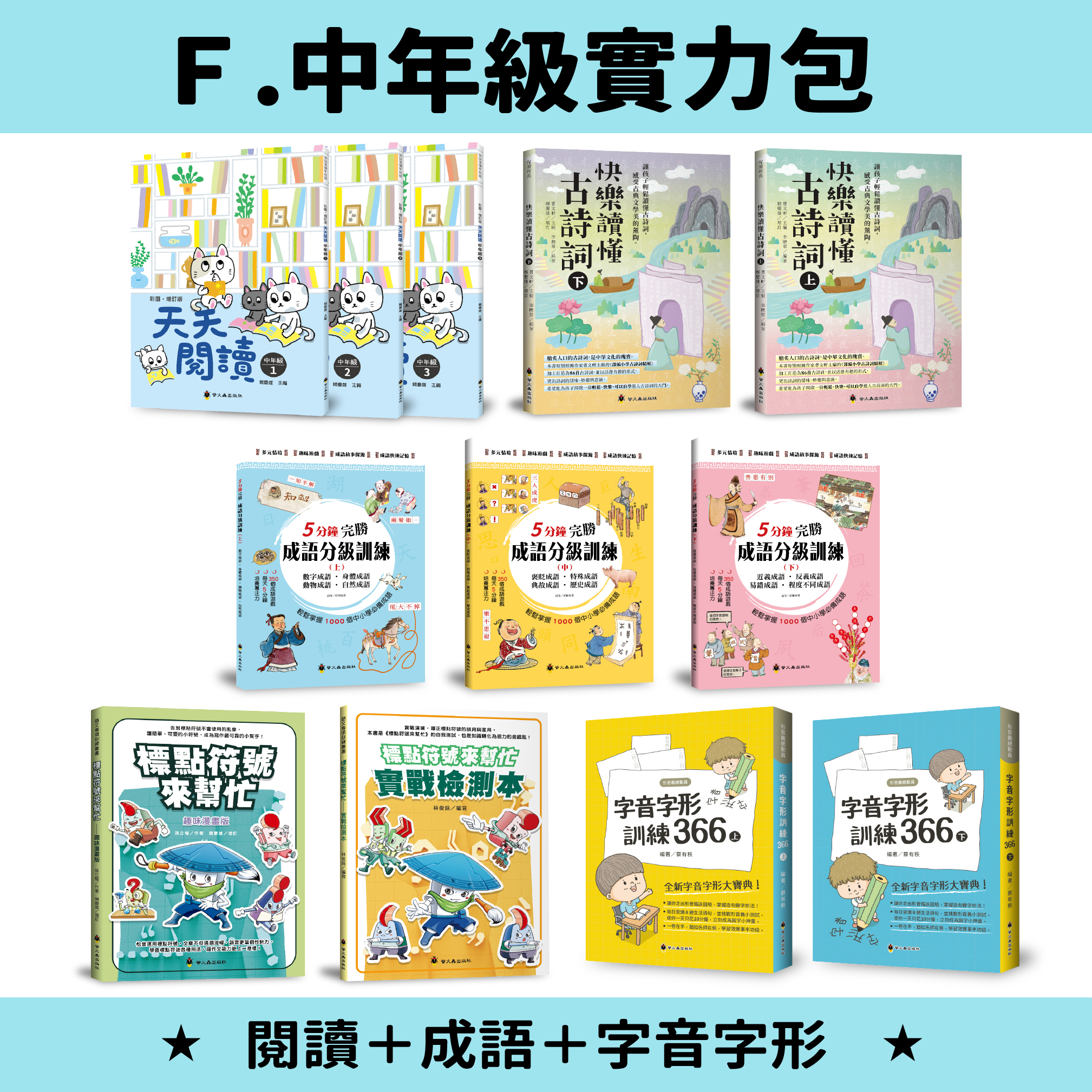 【綠君麻麻團購】國小-F.中年級實力包