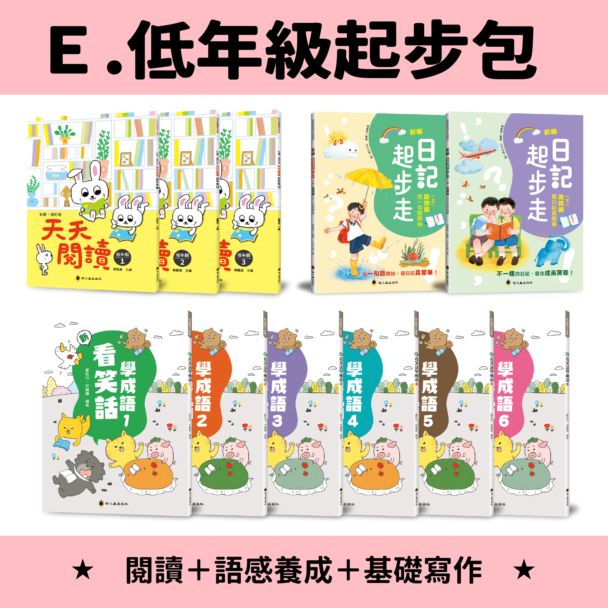 【綠君麻麻團購】國小-E.低年級起步包
