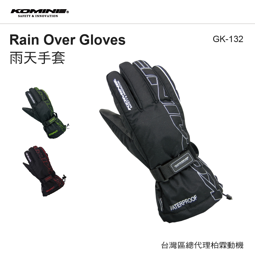 【KOMINE 】 GK132 套式雨具手套
