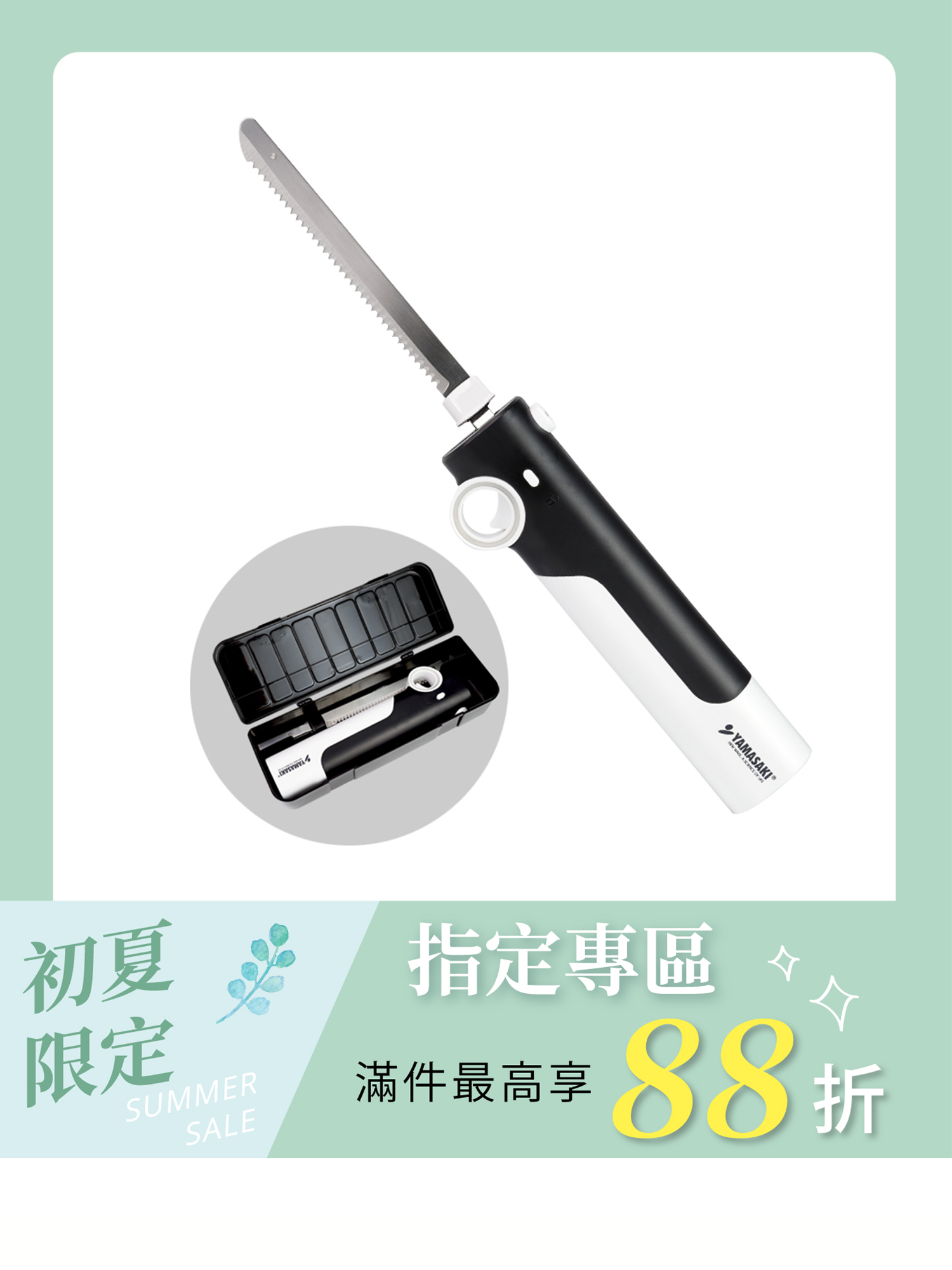 山崎充電式電動麵包刀(無線)｜ SK-X3
