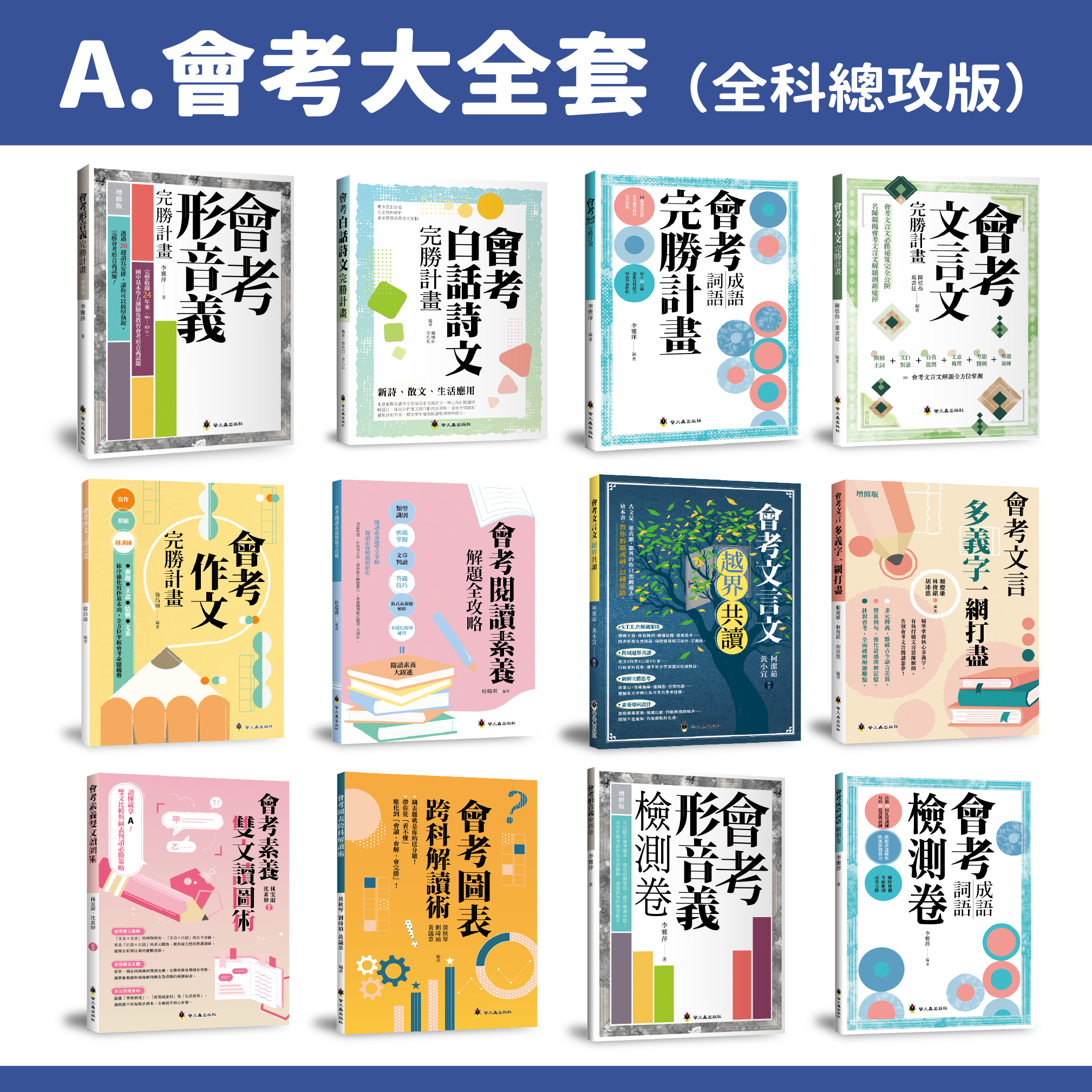 【綠君麻麻團購】國中-A.會考大全套（全科總攻版）