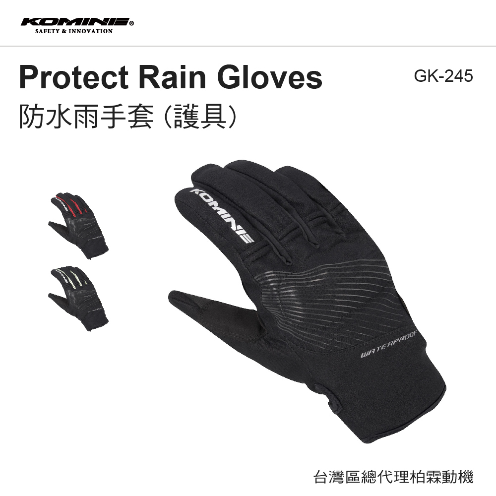 【KOMINE】 GK245 防水防摔手套