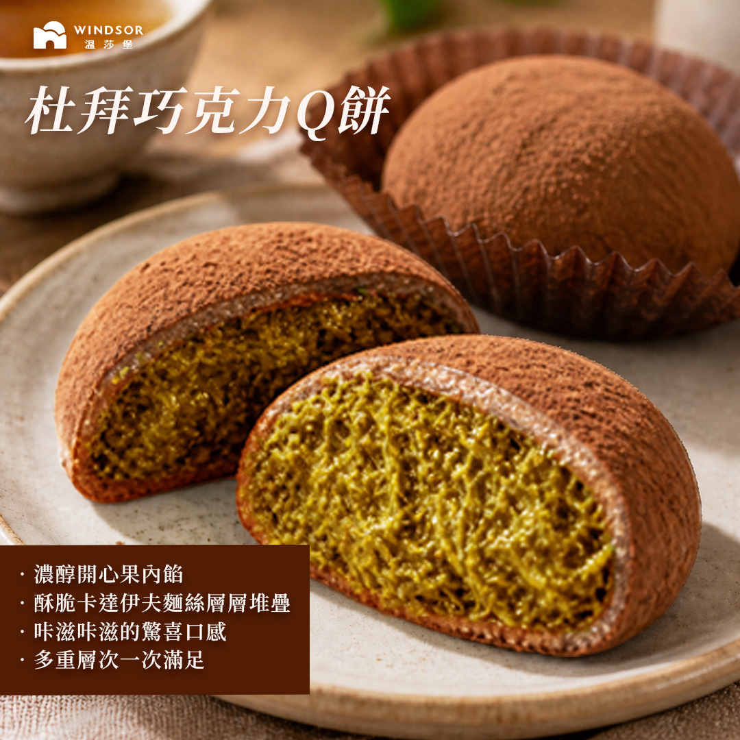 【新品上市】杜拜巧克力Q餅