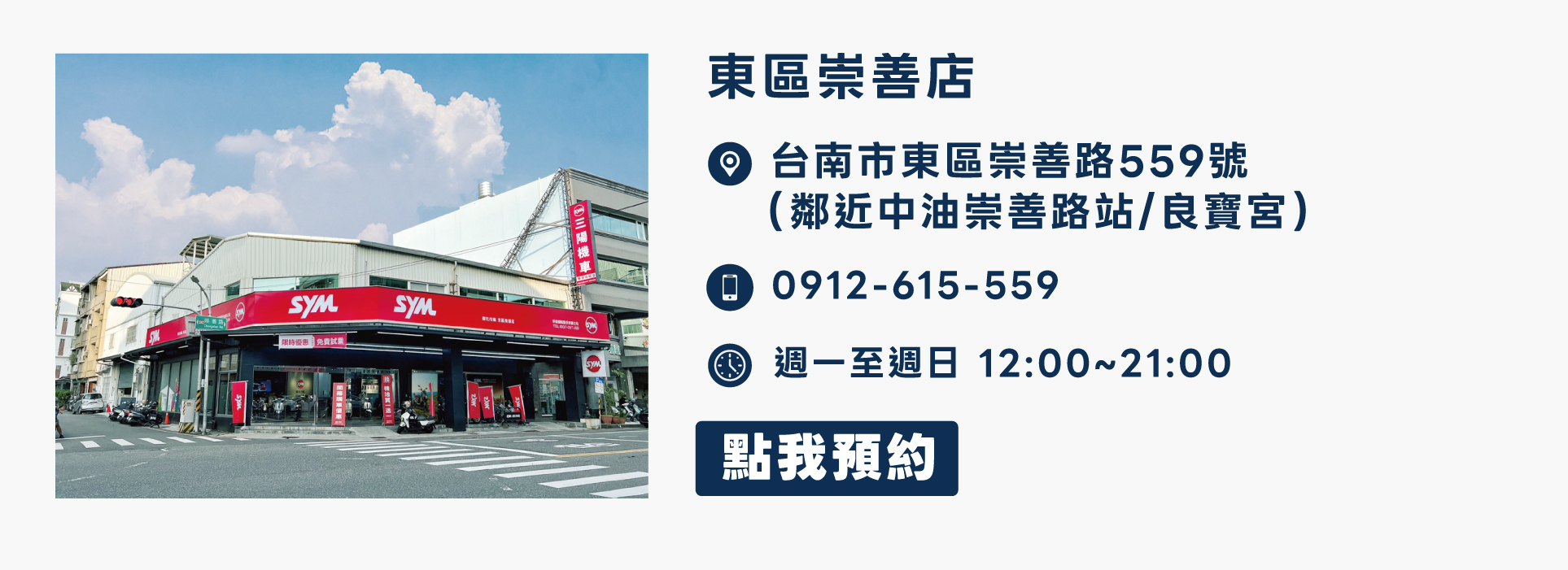 預約試乘-東區崇善