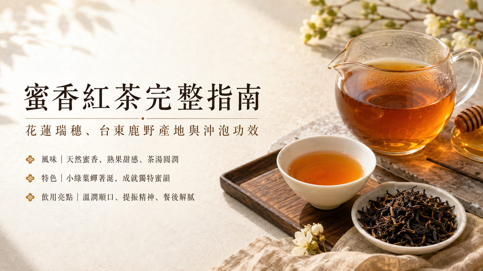 蜜香紅茶完整指南｜花蓮瑞穗、鹿野產地、功效、沖泡｜BESTEA
