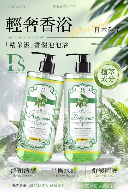 WSBB11551 【DS 艾草舒爽沐浴乳500ml】（7月中旬）