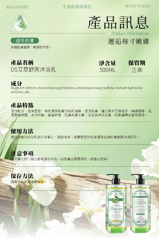 WSBB11551 【DS 艾草舒爽沐浴乳500ml】（7月中旬）