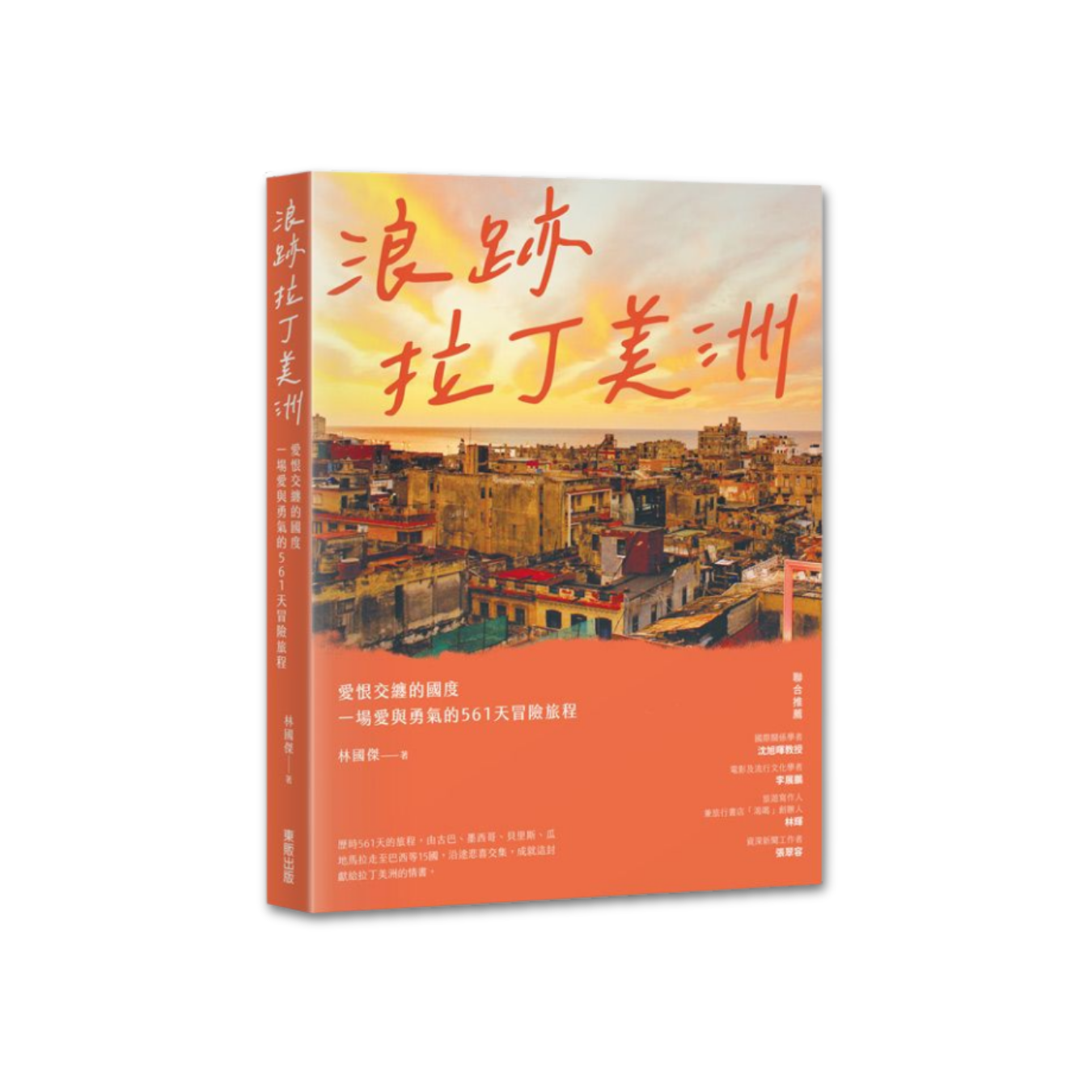 《浪跡拉丁美洲：愛恨交纏的國度，一場愛與勇氣的 561 天冒險旅程》 ｜ 林國傑 著 ｜ 台灣東販