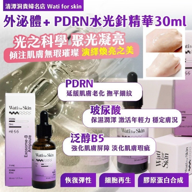 WSBB9243  Wati for skin 外泌體+ PDRN水光針精華30ml（7月中）