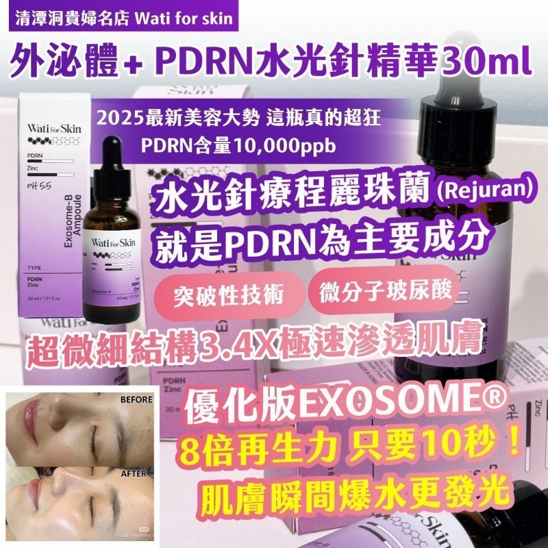 WSBB9243  Wati for skin 外泌體+ PDRN水光針精華30ml（7月中）
