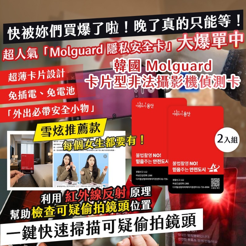 WSBB11552  韓國 Molguard 卡片型非法攝影機偵測卡-2入組（7月中旬）