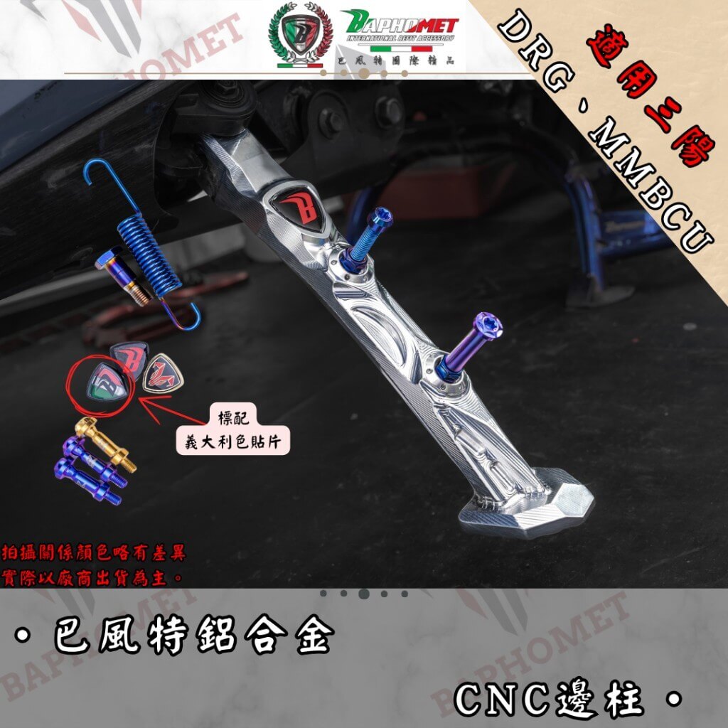 巴風特 鋁合金 CNC 側柱 邊柱 DRG MMBCU