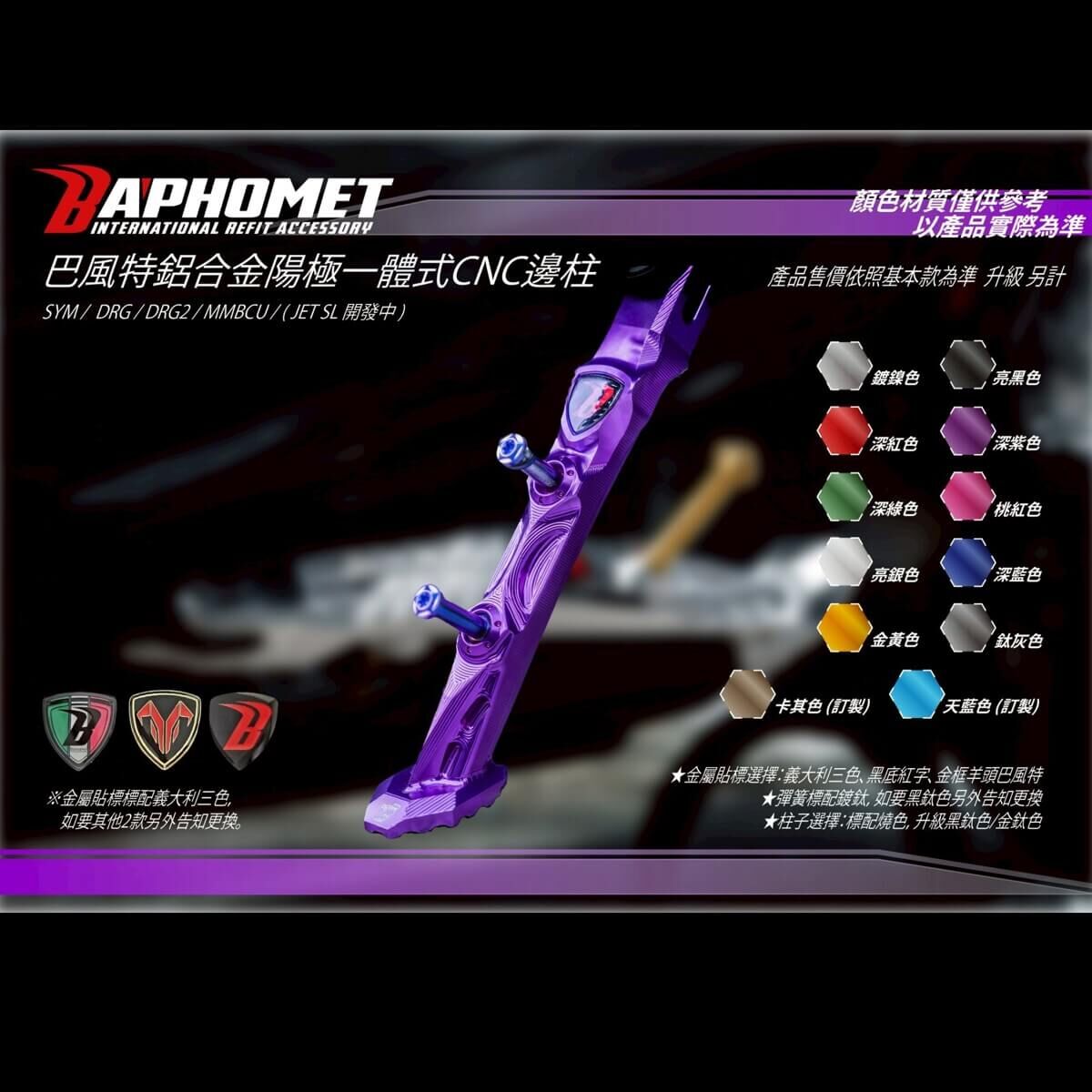 巴風特 鋁合金 CNC 側柱 邊柱 DRG MMBCU