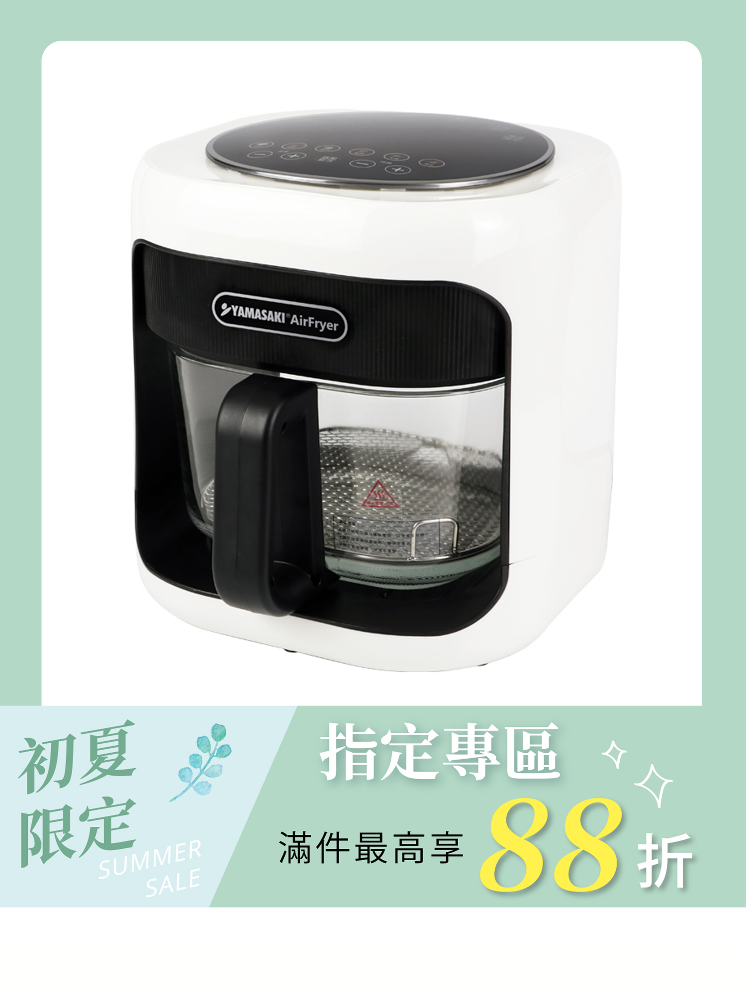 山崎4.3L透視玻璃遠紅外線氣炸鍋/酥玻鍋 SK-F1 (贈 耐熱隔熱墊)